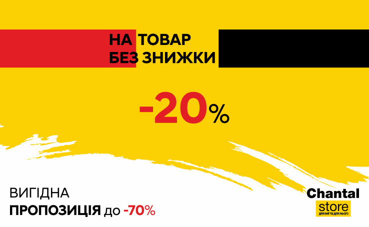 Запрошуємо на довгоочікуваний шопінг до бутика білизни провідних французських брендів Chantal Store!