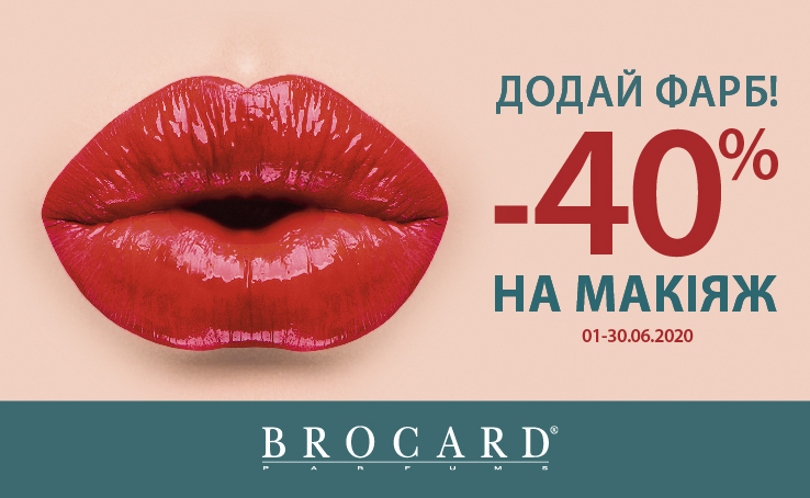 Додай фарб: -40% на макіяж у магазинах BROCARD.