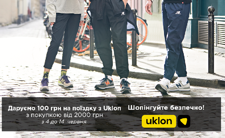 Відкривай сезон шопінгу з New Balance!