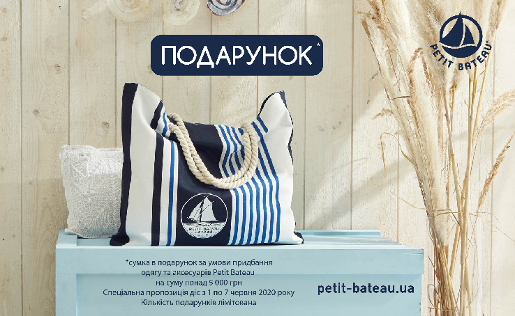 СУМКА В ПОДАРУНОК вiд Petit Bateau