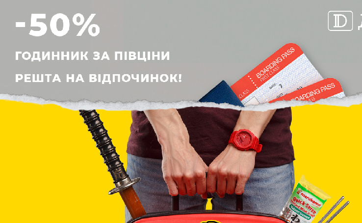 Торгова мережа ДЕКА запускає традиційну літню акцію -50% на годинники