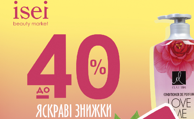 Обережно, гарячі знижки в ISEI: до -40% в перші дні літа!