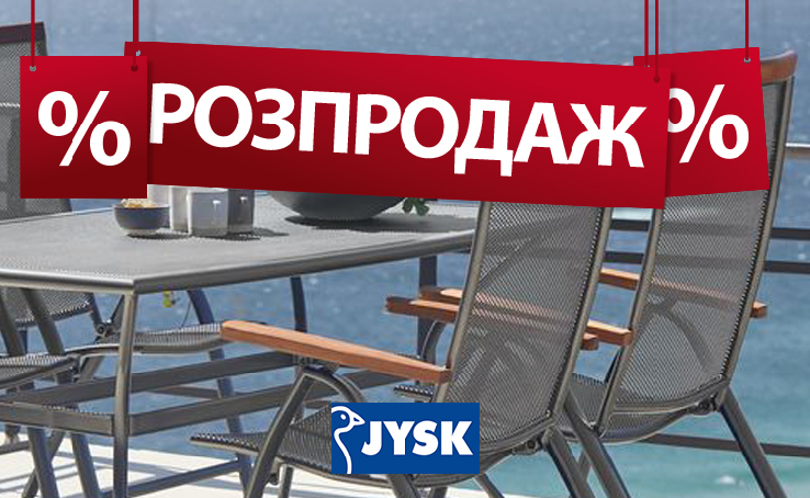 Розпродаж в JYSK!  Знижки до 60% на більше ніж 900 товарів для оселі, тераси, саду та балкона!