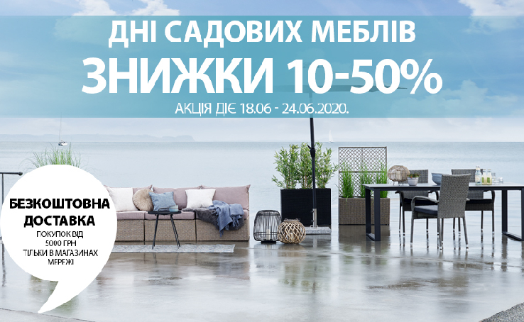 В JYSK знижки до 50% на ВСІ меблі для саду!
