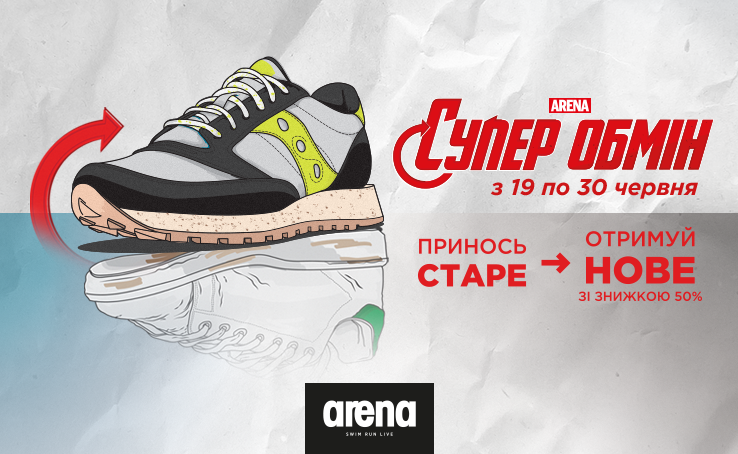 Акція «Супер Обмін» знову в Arena Stores!