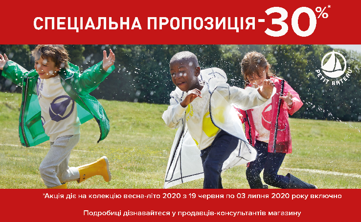 СПЕЦІАЛЬНА ПРОПОЗИЦІЯ В PETIT BATEAU
