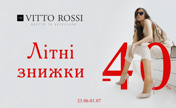 Знижки на ВСЕ – 40%! Не пропустіть! В магазині взуття та аксесуарів VITTO ROSSI стартував марафон літніх знижок!