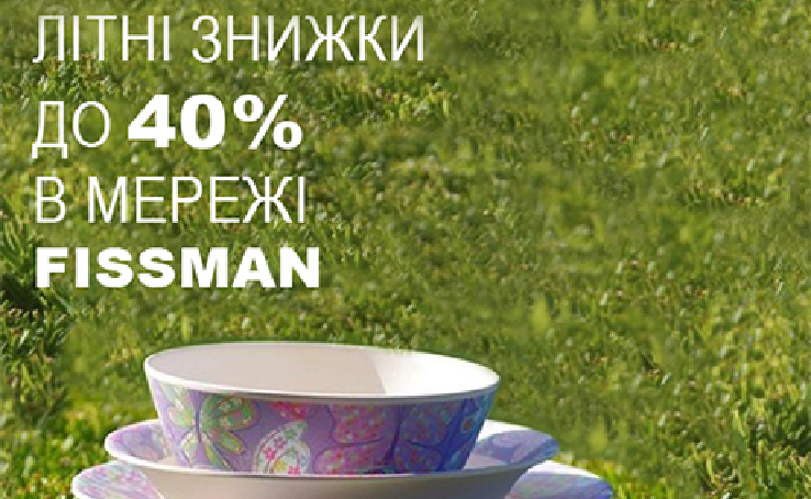 По-справжньому гарячі знижки від 30% до 40% в мережі FISSMAN