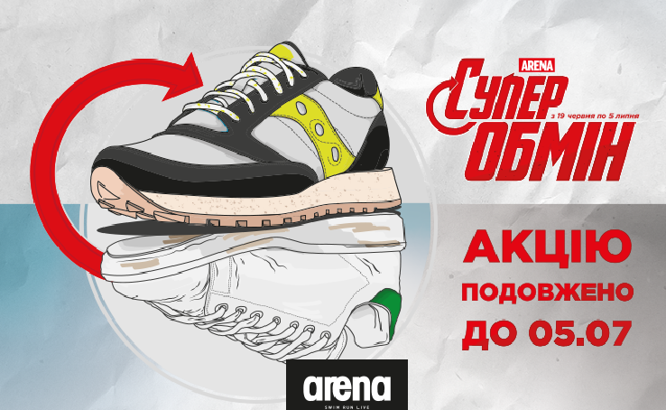 Гарні новини! Магазин Arena продовжила акцію «Супер Обмін» до 05.07.20!