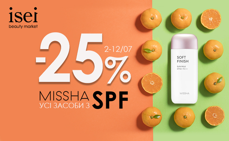 Полюби липневе сонце зі знижкою -25% на засоби з SPF в ISEI!