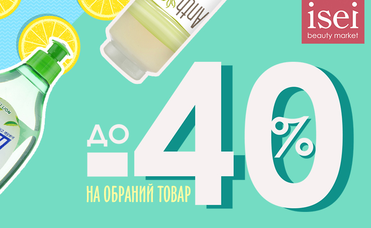 -40% на засоби для сяйва та блиску в ISEI!