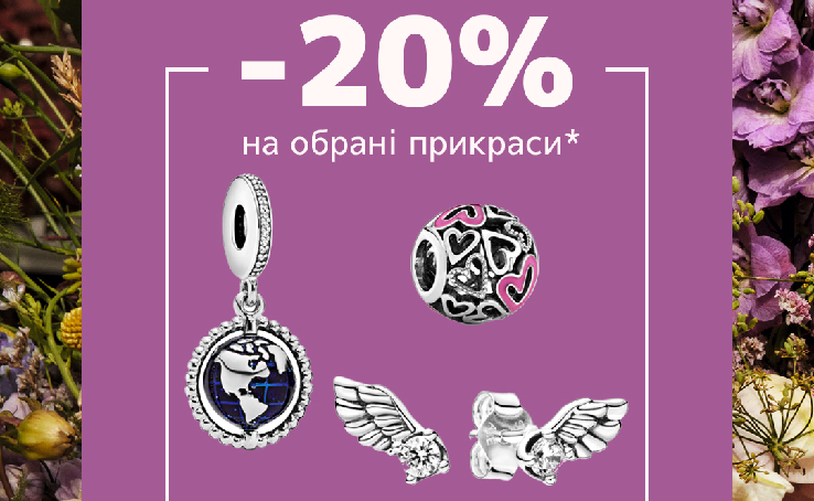 Pandora -20% на обрані прикраси