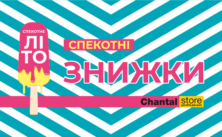 Екватор літа несе спекотний sale в Chantal store!