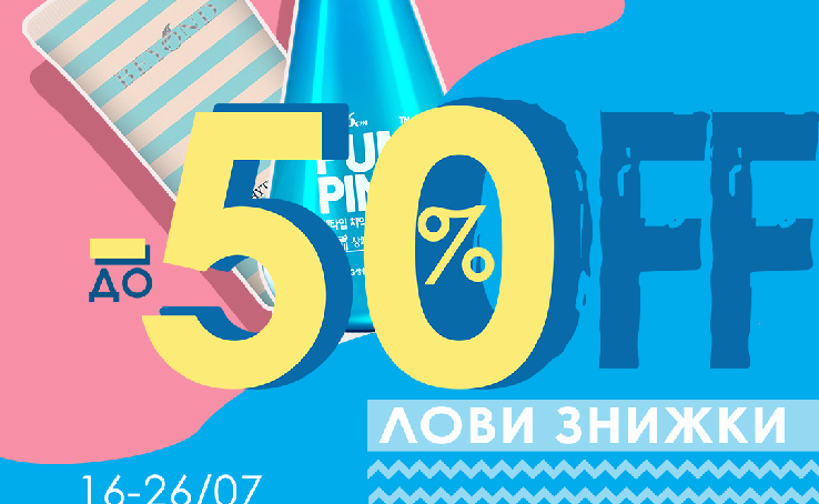 Краса – для кожного, sale в ISEI – для тебе!