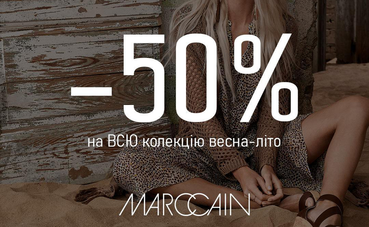 WOW новина! Знижка - 50% на ВСЕ в магазині Marc Cain.