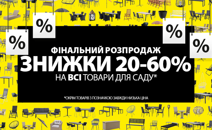 Не пропустіть Фінальний Розпродаж в JYSK!