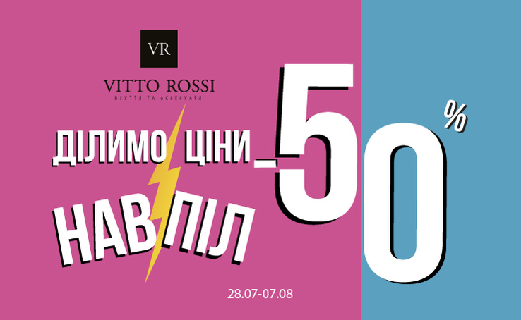 Супер знижки VITTO ROSSI – 50%!