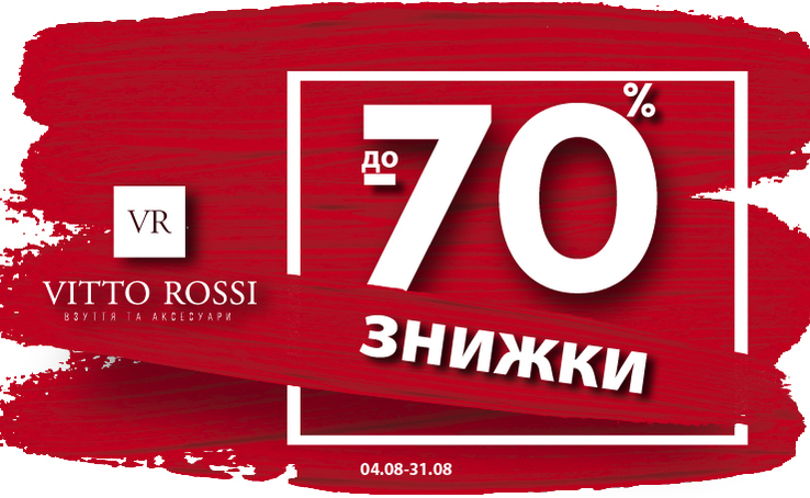 Знижки до – 70%! Шалений шопінг у VITTO ROSSI!