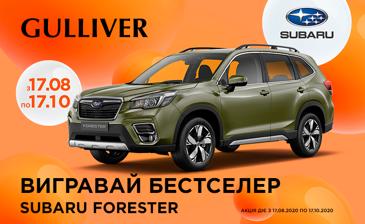 День рождения ТРЦ Gulliver 2020 — ОНЛАЙН розыгрыш Subaru Forester 2020