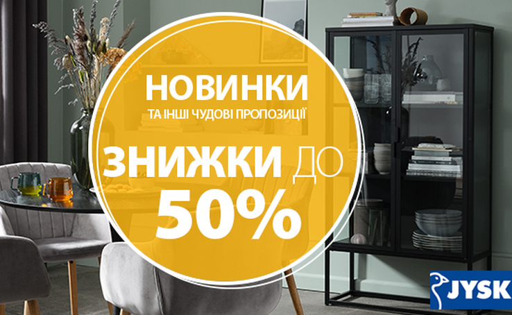 Ви вже бачили новинки в JYSK?