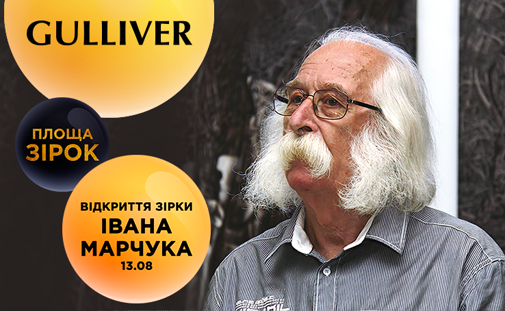 Открытие звезды Ивана Марчука