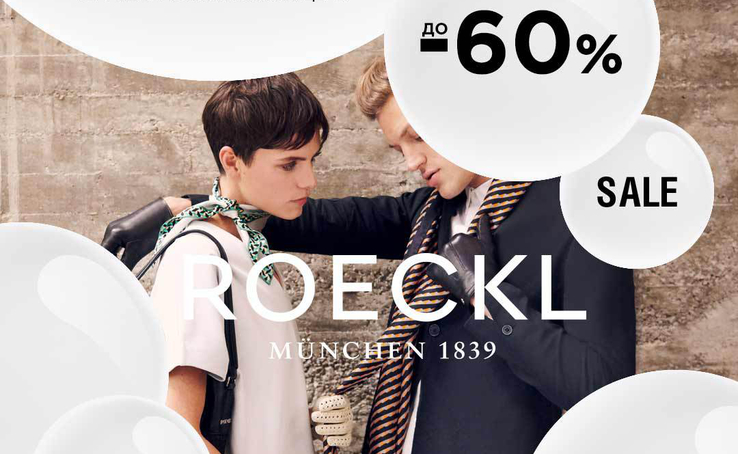 SALE в ROECKL став ще гарячішим! -40%, -50% і -60% на стильні аксесуари від німецького бренду!