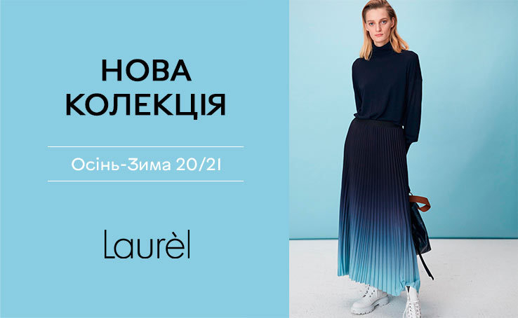 Приглашаем на новую коллекцию Осень-Зима 20/21 в Laurel!