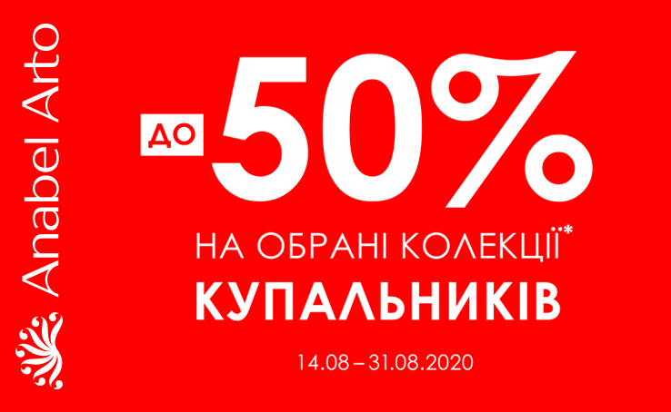 Шалені знижки на КУПАЛЬНИКИ в Anabel Arto!