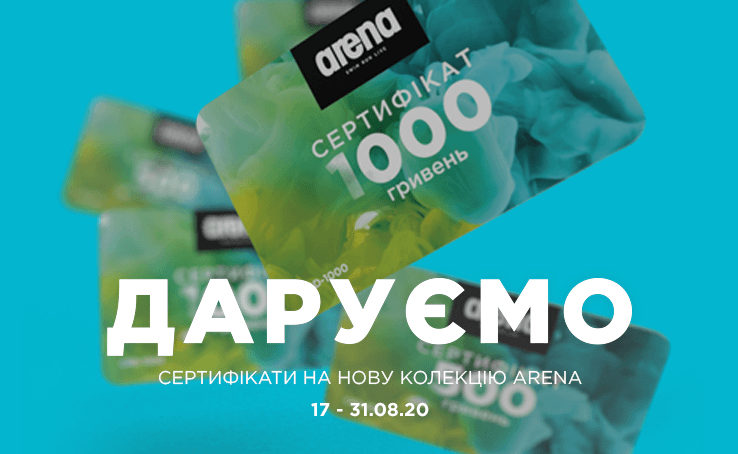Здійснюйте покупки в Arena Stores – отримуйте сертифікати на наступну покупку або застосовуйте знижку одразу!