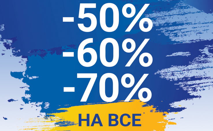 Лише 4 дні! З 21 по 24 серпня -50%, -60%, -70% на всю колекцію весна-літо