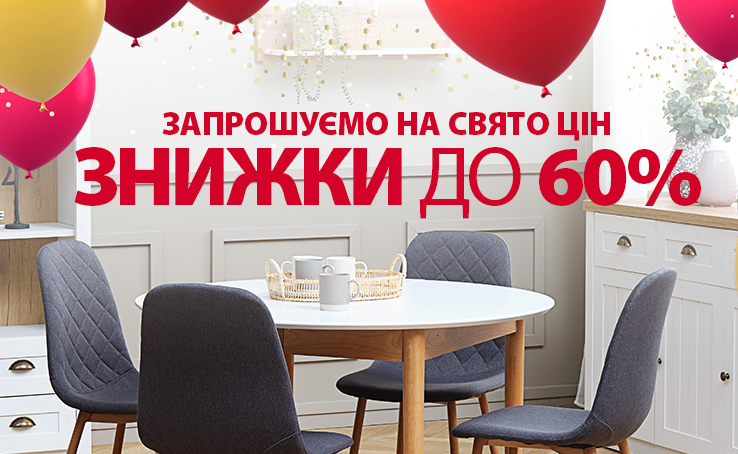 Свято цін в JYSK! Святкуй разом з нами та отримуй сертифікат на 100 грн! 