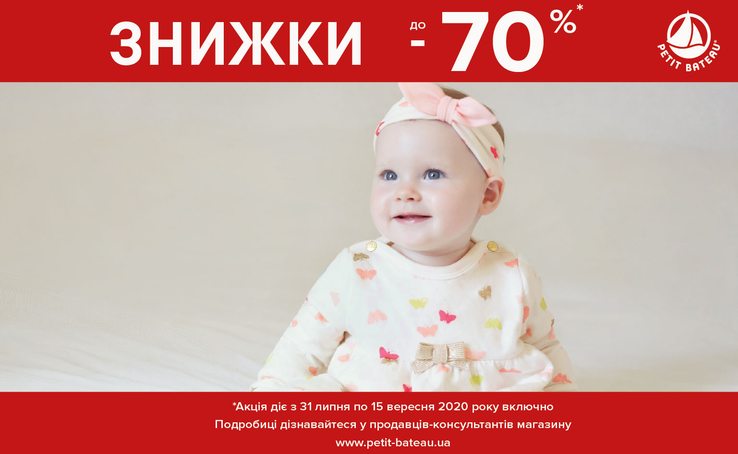 Ще більше знижок в PETIT BATEAU