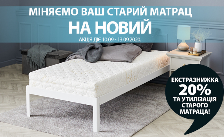 Що може бути краще знижок? JYSK МІНЯЮТЬ ВАШ СТАРИЙ МАТРАЦ на ЕКСТРАзнижку 20%!