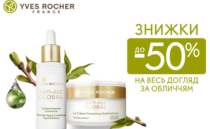 Не пропустіть суперпропозицію від Yves Rocher: знижки до -50%!