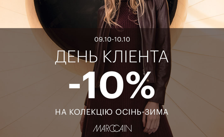 Запрошуємо на День Клієнта в Marc Cain Gulliver!