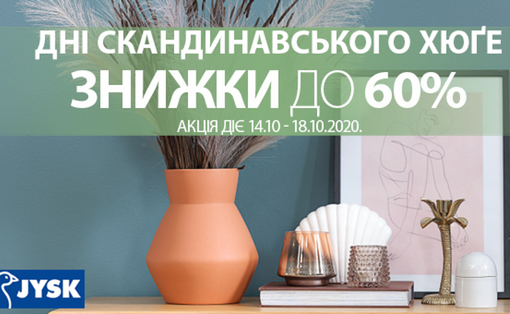 Запрошуємо вас в JYSK відчути більше хюґе цієї осені!