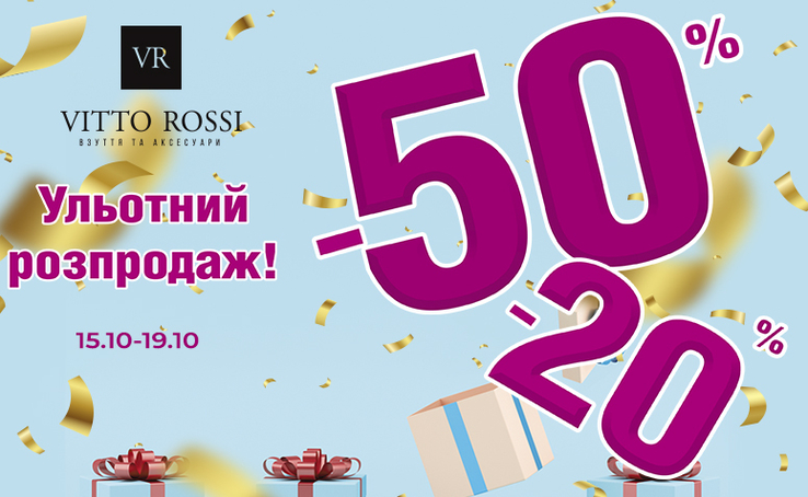 Ульотний розпродаж у VITTO ROSSI!