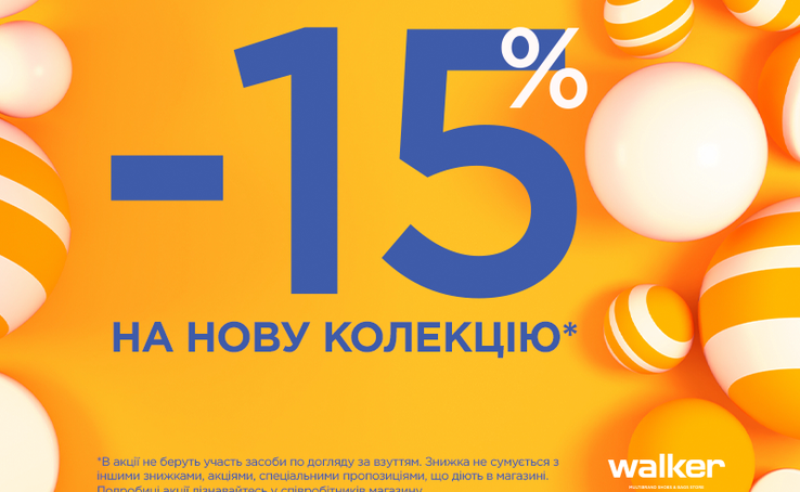 До Дня Народження торгового центру у WALKER -15% на нову колекцію
