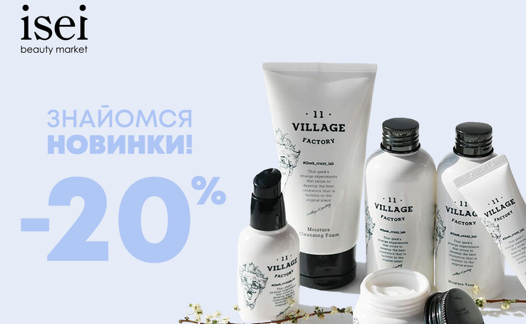 -20% на декоративну косметику AGATHA та Village 11 у Isei!