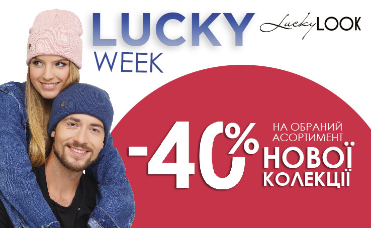Lucky Week -40% на обраний асортимент!
