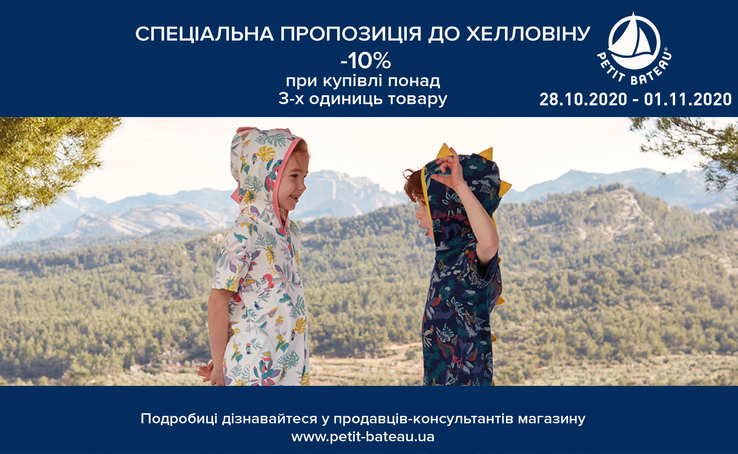 Хелловін в PETIT BATEAU