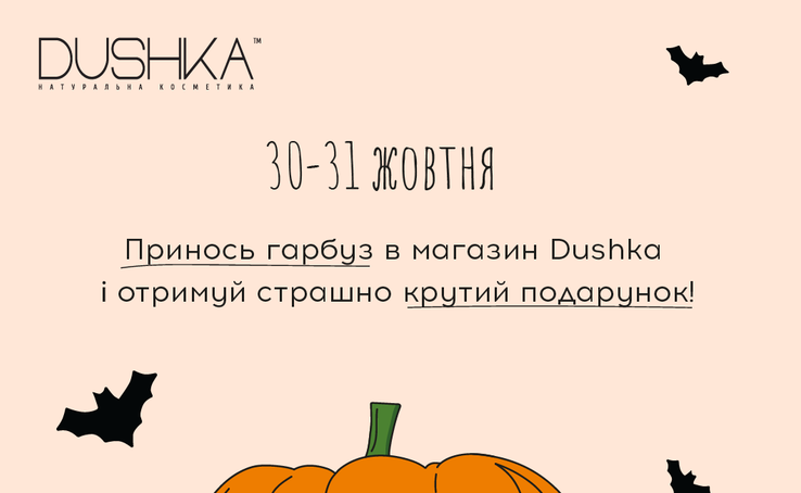 Гарбуз або сюрприз?