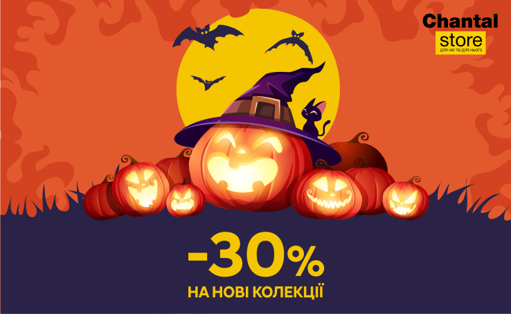 HALLOWEEN SALE у CHANTAL STORE: -30% НА ВСЕ НОВЕ!