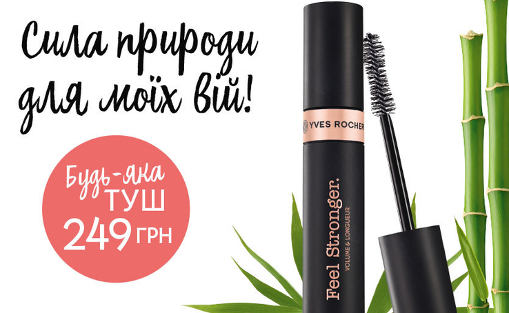 Не пропустіть суперпропозицію від Yves Rocher! 