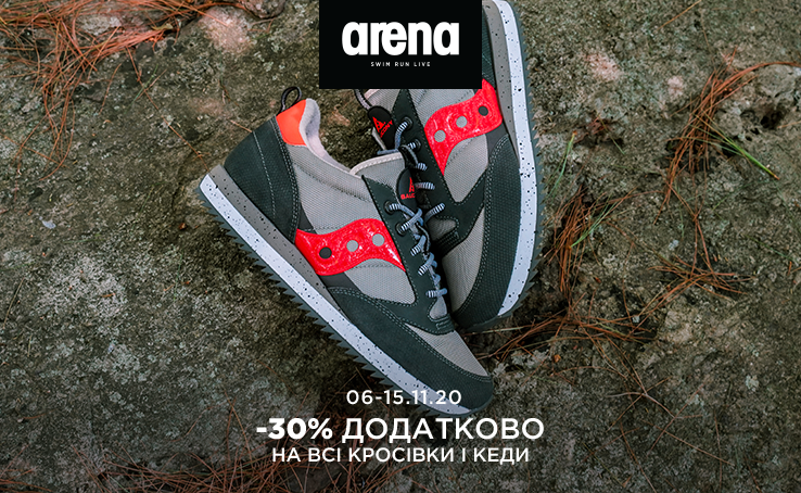 В період з 6 по 15 листопада в магазині Arena на вас чекає додаткова знижка -30% на всі колекції кросівок і кед!