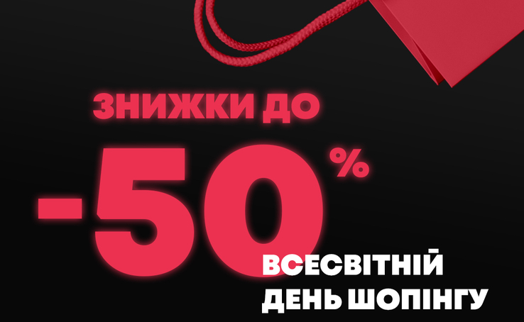З 9 до 11 листопада святкуй всесвітній день шопінгу в Isei! До -50% на ВСЕ!