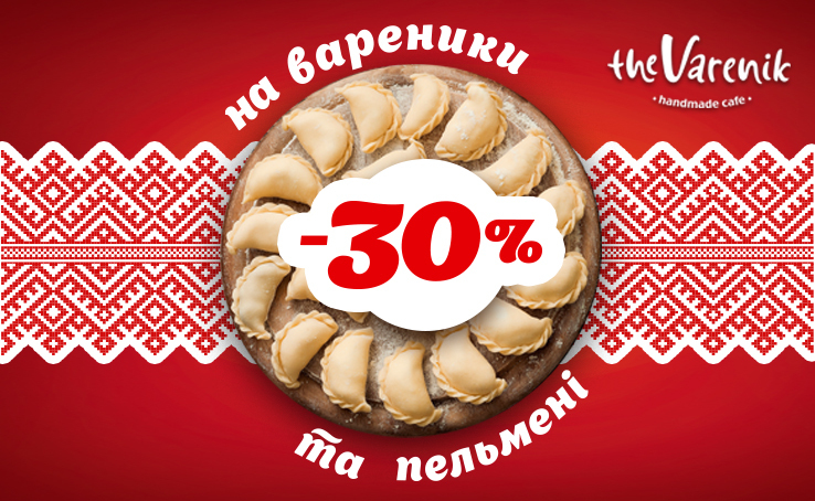 -30% ЗНИЖКИ на все у The ​​Varenik