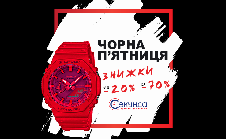 Black Friday у «Секунді»!