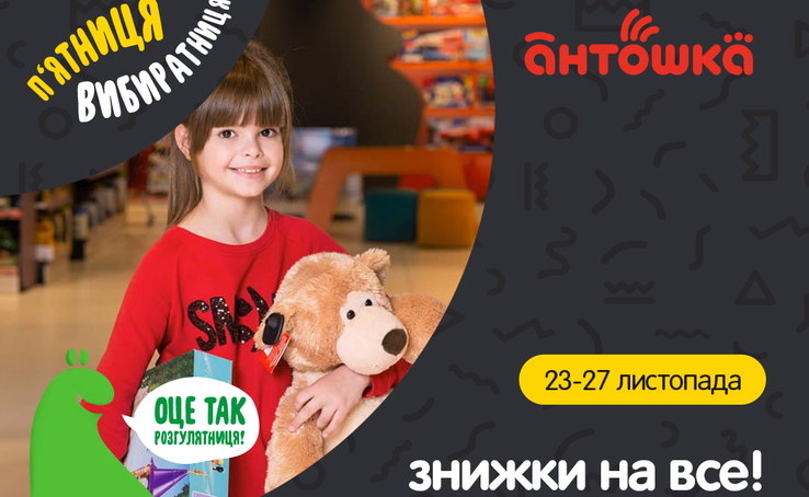 Знижки від 15 до 70% на УСІ товари — це Чорна п'ятниця в «Антошка»! 