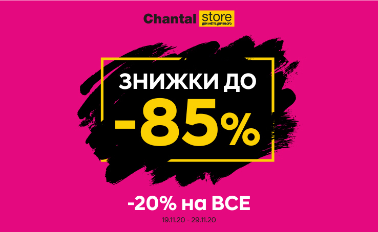 ЧОРНА П'ЯТНИЦЯ В CHANTAL STORE: ДОДАТКОВА ЗНИЖКА -20% НА ВСЕ!